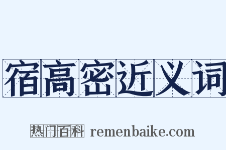 宿高密近义词是什么意思的图片